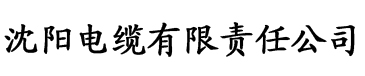 强宠狼性总裁夜里来电缆厂logo